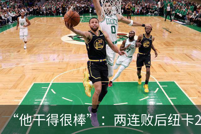 “他干得很棒”：两连败后纽卡2比0，主帅点名夸他