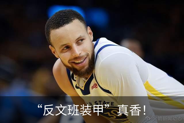 “反文班装甲”真香！