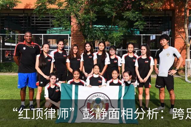 “红顶律师”彭静面相分析：跨足政法，官禄横生