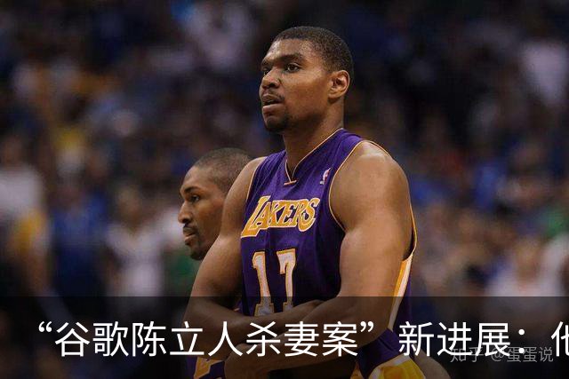 “谷歌陈立人杀妻案”新进展：他申请无罪辩护，愿被关在精神病院一辈子