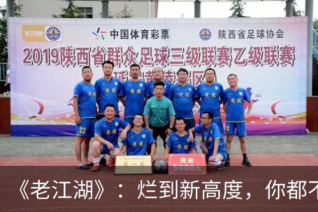 《老江湖》：烂到新高度，你都不知道该骂谁？