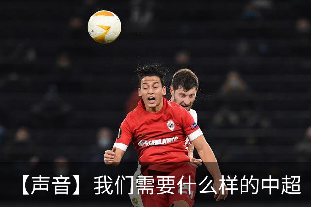 【声音】我们需要什么样的中超