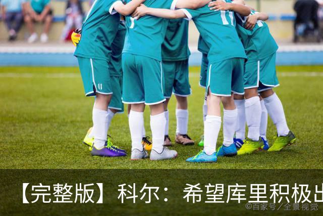 【完整版】科尔：希望库里积极出手 为此开局阶段特意设计了战术