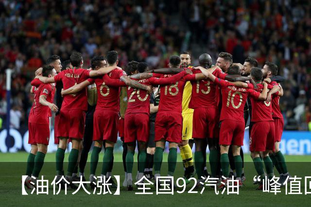 【油价大涨】全国92汽油“峰值回撤”，汽油大降2150元/吨后“已涨1.42元/升”，下次10月29日调价，预涨365元/吨！降幅或“全涨起来”！