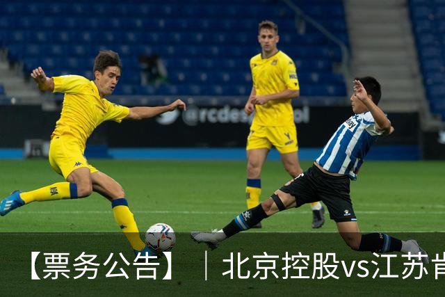 【票务公告】｜北京控股vs江苏肯帝亚门票即将于10月16日12:18正式开售！！