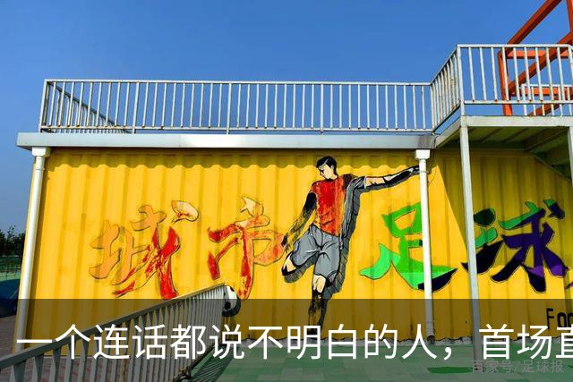 一个连话都说不明白的人，首场直播卖了 1300 万