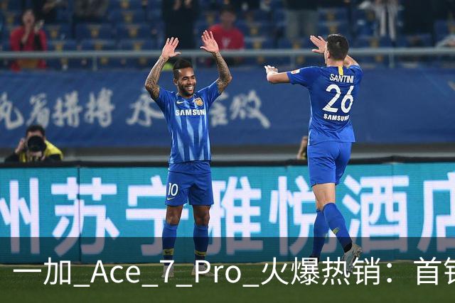 一加 Ace 7 Pro 火爆热销：首销销量同比上涨 225%