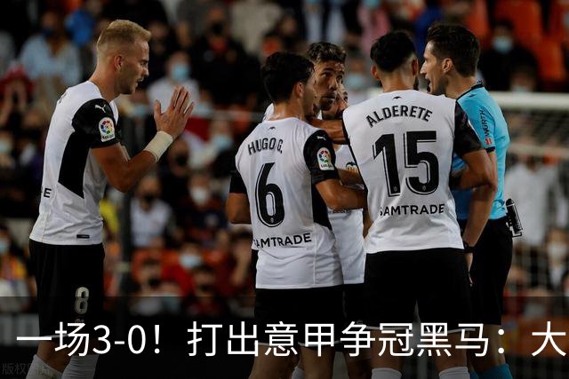 一场3-0！打出意甲争冠黑马：大胜尤文7轮不败，国米卫冕头号大敌