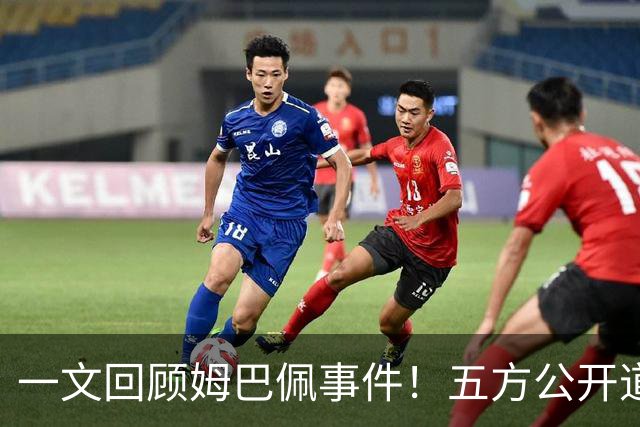 一文回顾姆巴佩事件！五方公开道歉，皇马最迟，或失去中国市场