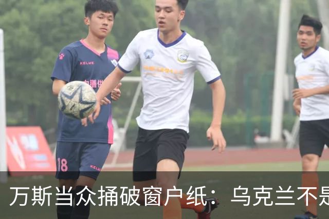 万斯当众捅破窗户纸：乌克兰不是美国盟友，也不会加入北约
