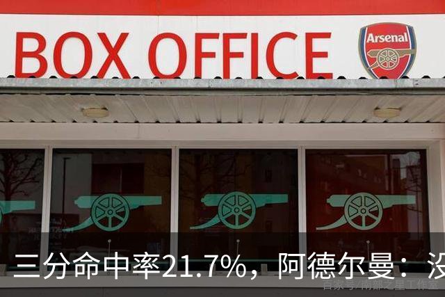 三分命中率21.7%，阿德尔曼：没看出约基奇技术动作有啥问题