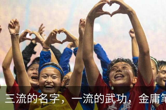 三流的名字，一流的武功，金庸笔下这7大高手被难听的名字耽误了