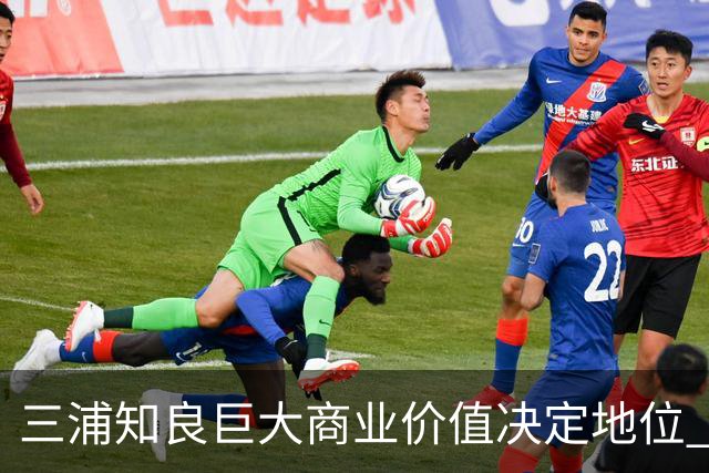 三浦知良巨大商业价值决定地位 踢到60岁并非不可