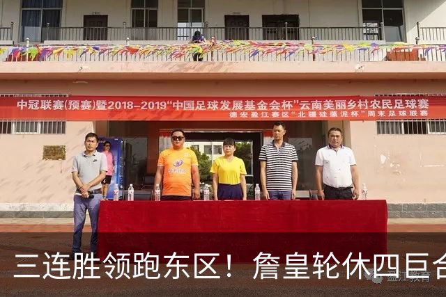三连胜领跑东区！詹皇轮休四巨合砍98分 大帝28+三双全能无比