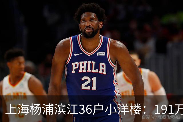 上海杨浦滨江36户小洋楼：191万买的39㎡，为何比千户大盘更香？
