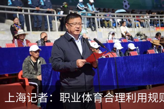 上海记者：职业体育合理利用规则很正常