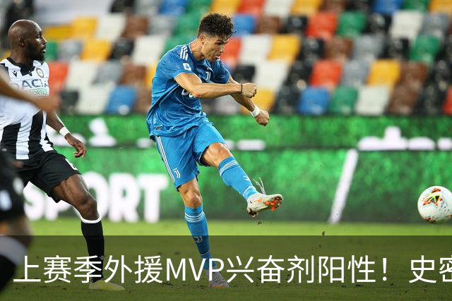 上赛季外援MVP兴奋剂阳性！史密斯即日起被禁赛