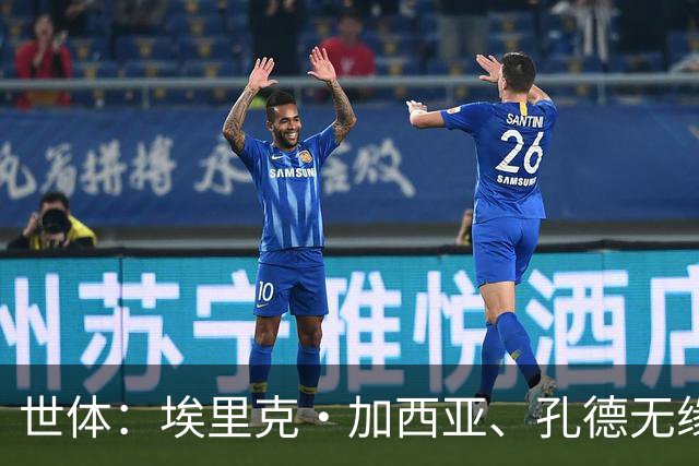 世体：埃里克·加西亚、孔德无缘战巴黎，赫拉德·马丁存疑
