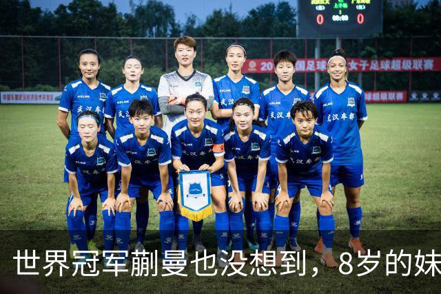 世界冠军蒯曼也没想到，8岁的妹妹蒯捷，竟再凭一个举动给她长脸