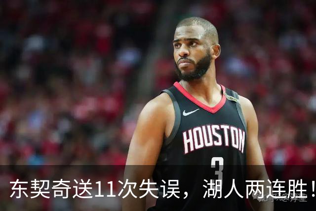 东契奇送11次失误，湖人两连胜！里夫斯凯斯勒太强，加兰26+6