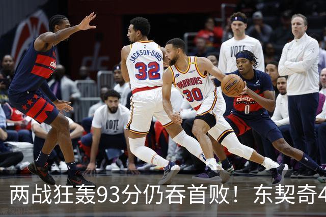 两战狂轰93分仍吞首败！东契奇41+9助燃尽，新版湖人短板藏不住了