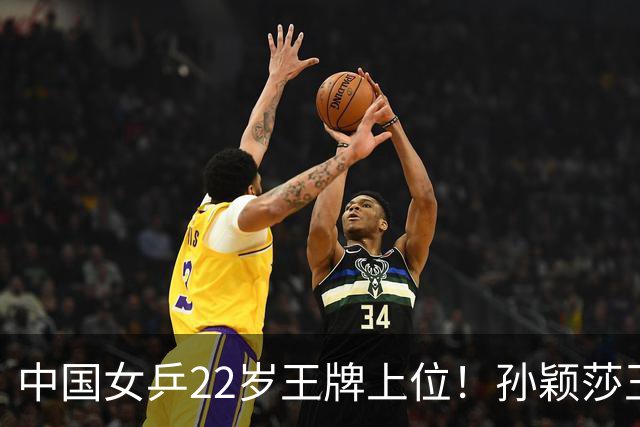 中国女乒22岁王牌上位！孙颖莎王曼昱缺阵，她阻击张本美和？