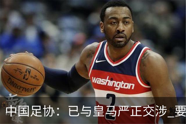 中国足协：已与皇马严正交涉 要求公开正式道歉