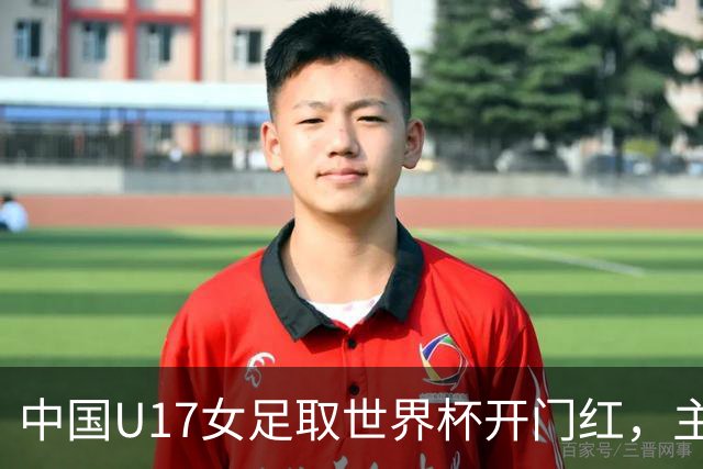 中国U17女足取世界杯开门红，主教练马晓旭刚获亚洲年度最佳女子教练提名，同组美国队17球大胜创新纪录