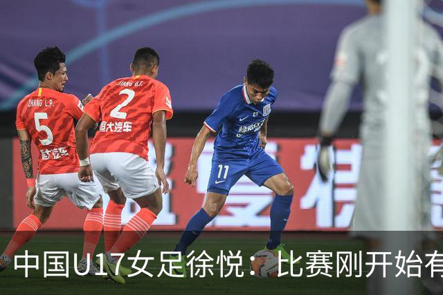 中国U17女足徐悦：比赛刚开始有点紧张，但进球后放松了很多