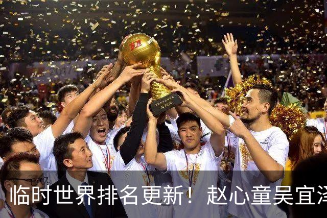 临时世界排名更新！赵心童吴宜泽包揽前二，常冰玉创新高丁俊晖保住前16