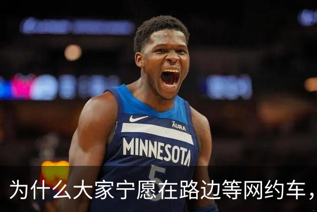 为什么大家宁愿在路边等网约车，也不愿意去坐就在路边的出租车？