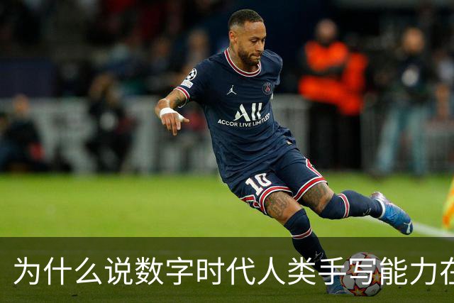 为什么说数字时代人类手写能力在“退化”？