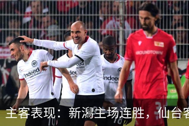 主客表现：新潟主场连胜，仙台客场火力更足