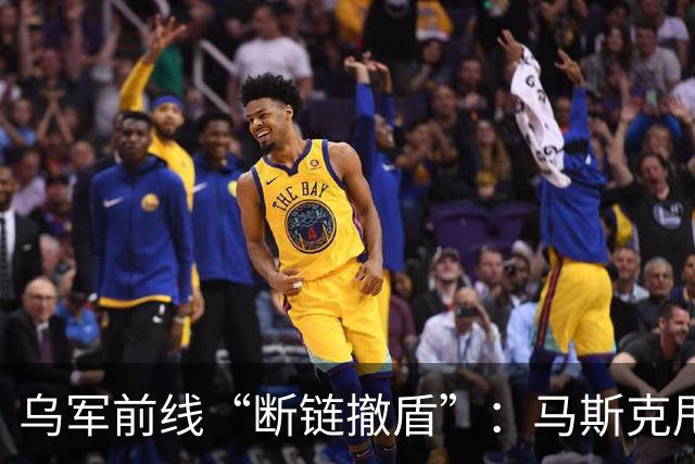 乌军前线“断链撤盾”：马斯克甩锅，特朗普一言不发 | 京酿馆