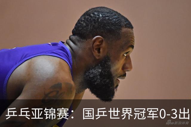 乒乓亚锦赛：国乒世界冠军0-3出局！向鹏不敌削球手李天阳止步8强