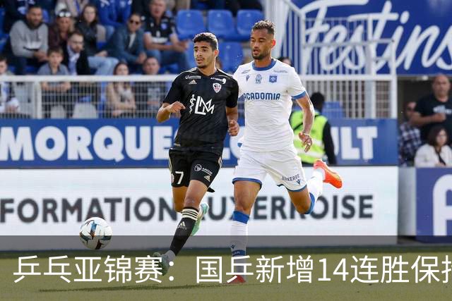 乒乓亚锦赛：国乒新增14连胜保持不败！已提前锁定2枚奖牌