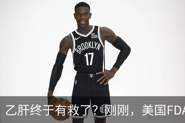 乙肝终于有救了？刚刚，美国FDA批准新药，哪些人可以用？