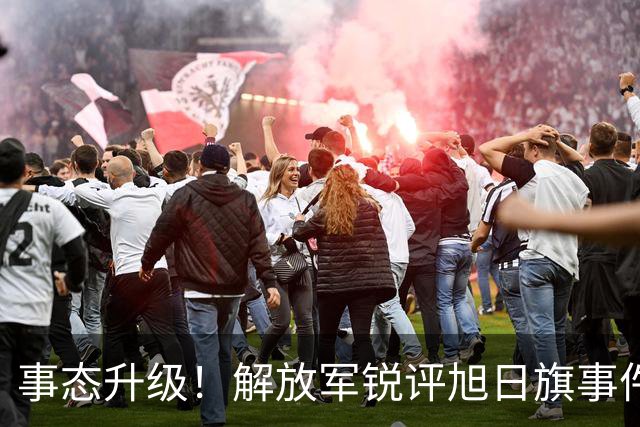 事态升级！解放军锐评旭日旗事件，陈某迎四大噩耗，不止遣返那么简单