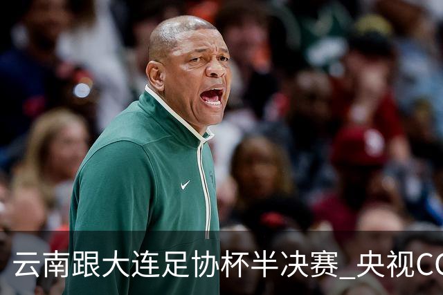 云南跟大连足协杯半决赛 央视CCTV有直播 前北京国安外援马马杜还能再立奇功吗
