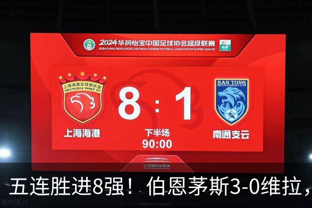 五连胜进8强！伯恩茅斯3-0维拉，库克：这套阵容能争奖杯