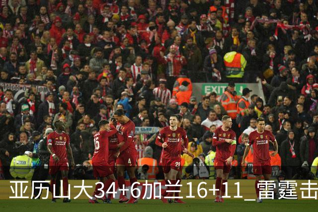 亚历山大34+6加兰16+11 雷霆击败快船三连胜