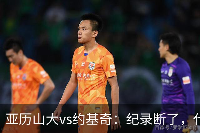 亚历山大vs约基奇：纪录断了，代价是？