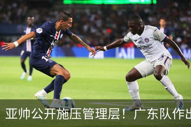 亚帅公开施压管理层！广东队作出重大决定，陈老板签回莫兰德？