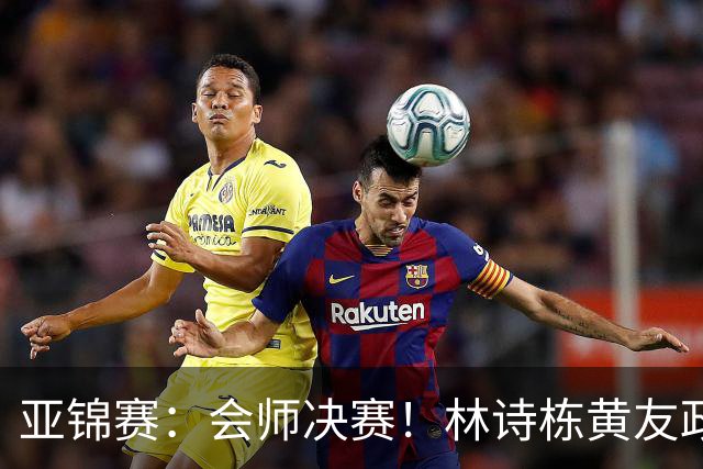 亚锦赛：会师决赛！林诗栋黄友政3：0强势晋级，与温瑞博袁励岑争冠
