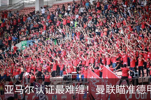 亚马尔认证最难缠！曼联瞄准德甲飞翼，本人渴望登陆老特拉福德
