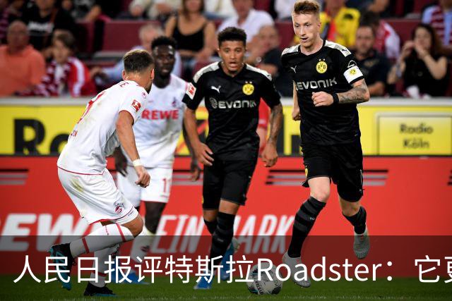 人民日报评特斯拉Roadster：它更像一场漂亮的概念秀！李斌、何小鹏此前接连点赞，特斯拉将发布财报，马斯克发声