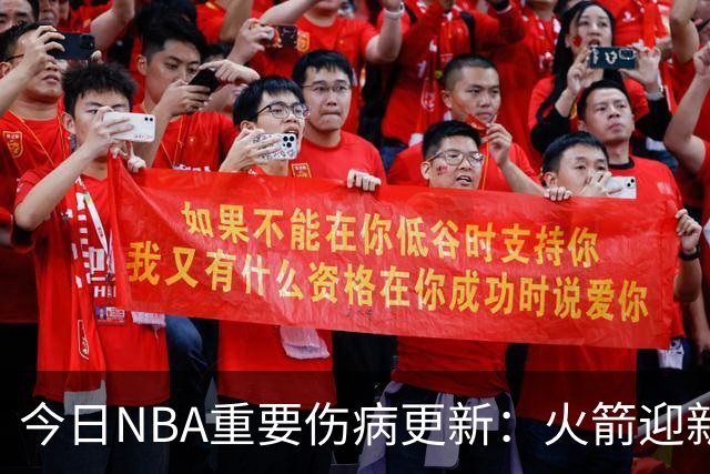 今日NBA重要伤病更新：火箭迎新伤病，华子缺近8周，雷霆又有损失
