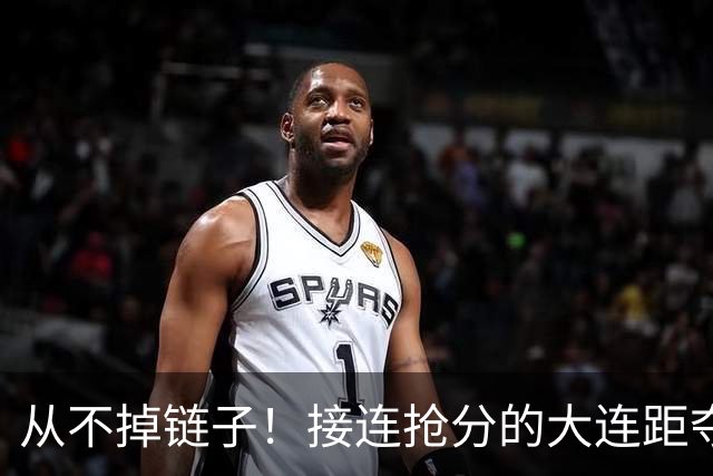 从不掉链子！接连抢分的大连距夺冠奇迹只差一场球