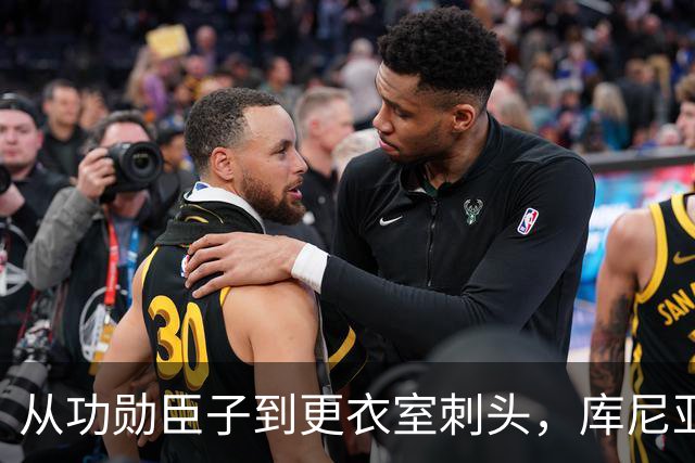 从功勋臣子到更衣室刺头，库尼亚与卡里克的决裂之路