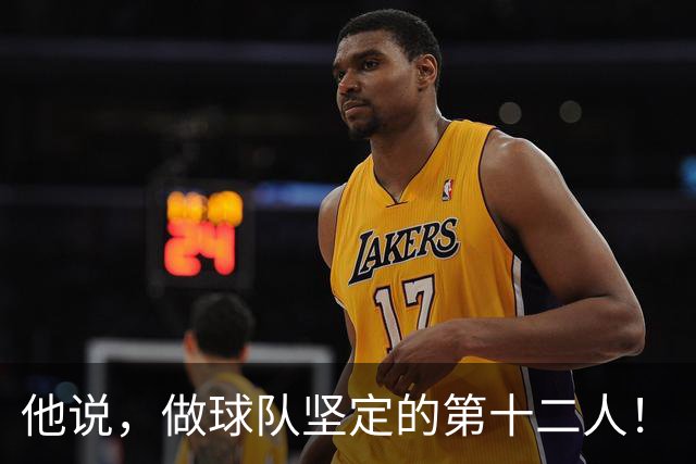 他说，做球队坚定的第十二人！